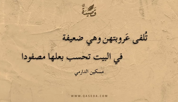 قصيدة تلفى عروبتهن وهي ضعيفة
