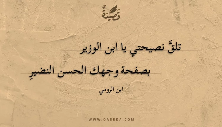 قصيدة تلق نصيحتي يا ابن الوزير