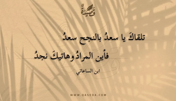 قصيدة تلقاك يا سعد بالنجح سعد