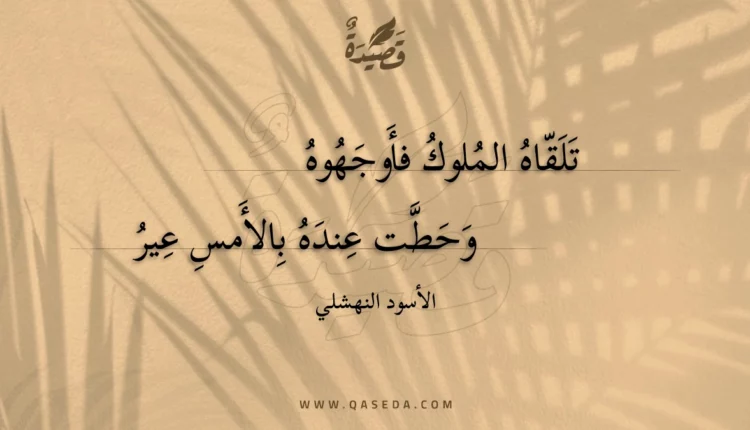 قصيدة تلقاهُ الملوكُ فأوجهوه
