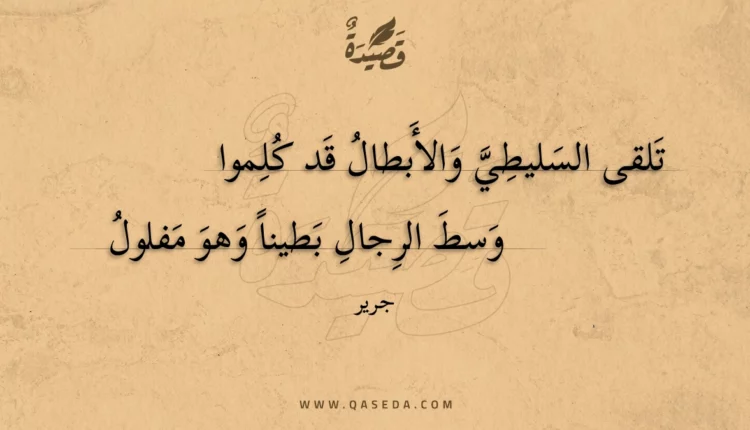 قصيدة تلقى السليطي والأبطال قد كلموا