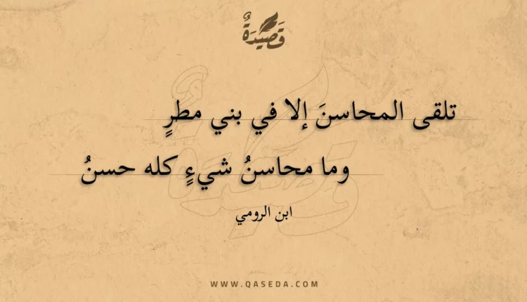 قصيدة تلقى المحاسن إلا في بني مطر