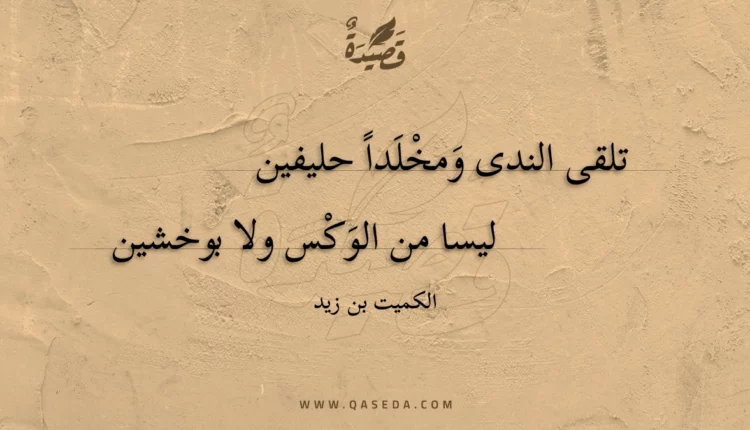 قصيدة تلقى الندى ومخلدا حليفين