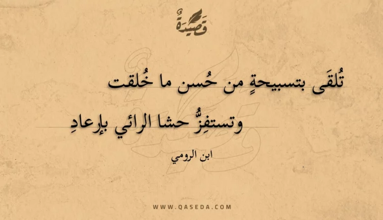 قصيدة تلقى بتسبيحة من حسن ما خلقت