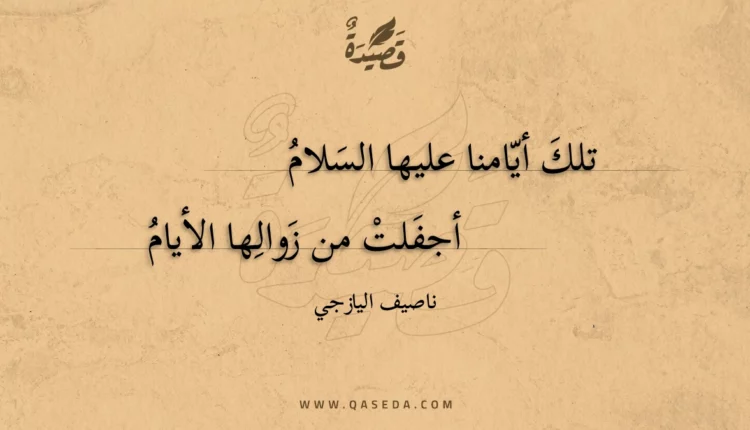 قصيدة تلك أيامنا عليها السلام