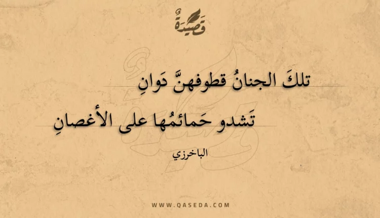 قصيدة تلك الجنان قطوفهن دوان