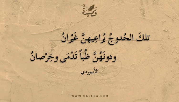 قصيدة تلك الحدوج يراعيهن غيران