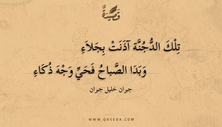 قصيدة تلك الدجنة آذنت بجلاء