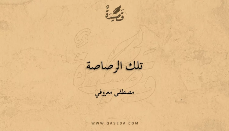 قصيدة تلك الرصاصة