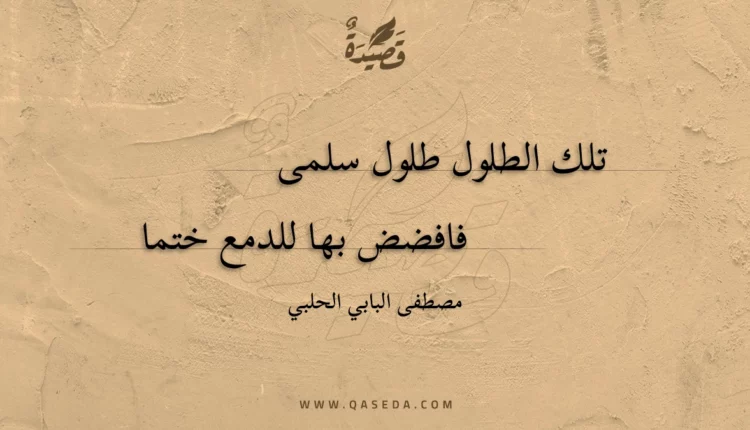 قصيدة تلك الطلول طلول سلمى