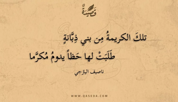 قصيدة تلك الكريمة من بني ذبانة