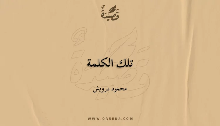 قصيدة تلك الكلمة