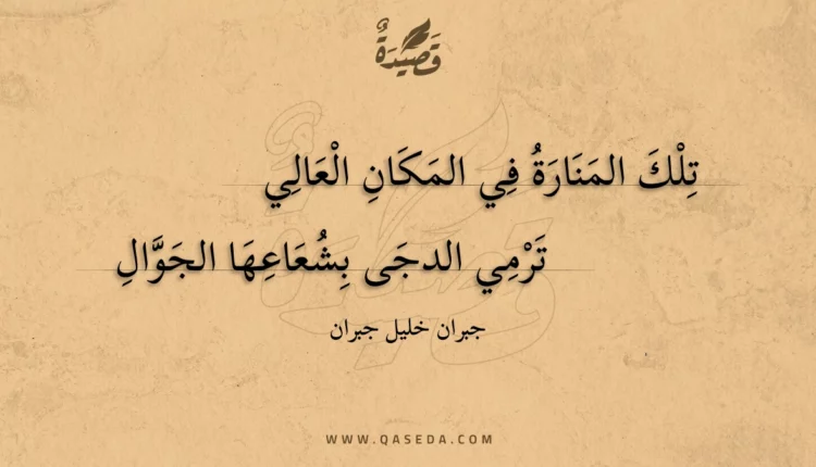 قصيدة تلك المنارة في المكان العال