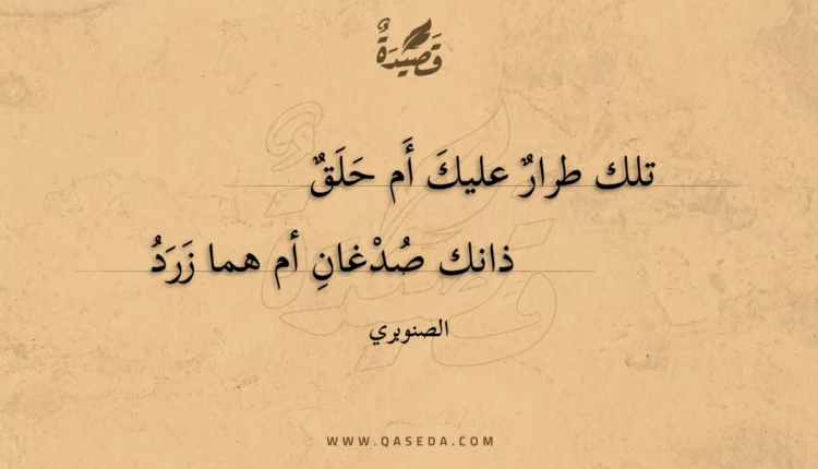قصيدة تلك طرار عليك أم حلق