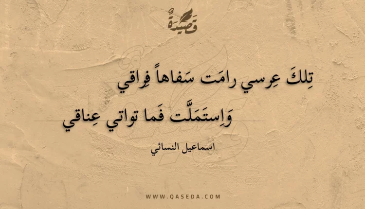 قصيدة تلك عرسي رامت سفاها فراقي
