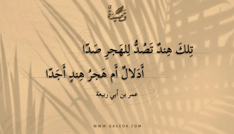 قصيدة تلك هند تصد للهجر صدا