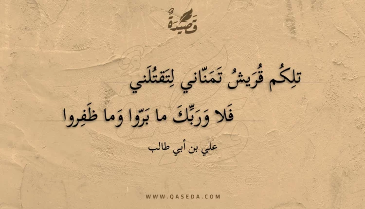 قصيدة تلكم قريش تمناني لتقتلني