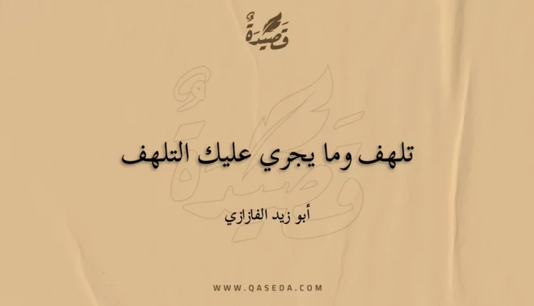 قصيدة تلهف وما يجري عليك التلهف