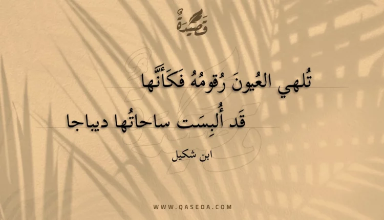 قصيدة تلهي العيون رقومه فكأنها