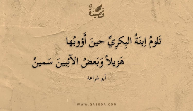 قصيدة تلوم ابنة البكري حين أؤوبها