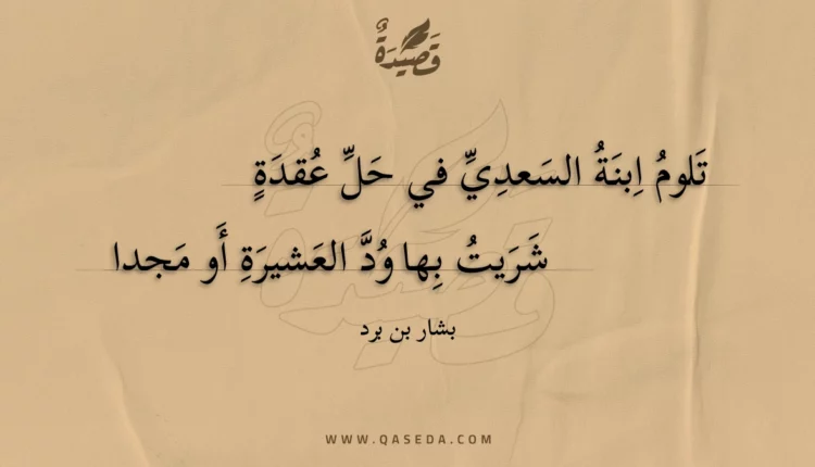 قصيدة تلوم ابنة السعدي في حل عقدة