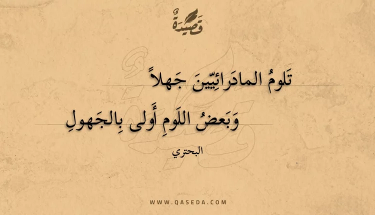 قصيدة تلوم المادرائيين جهلا