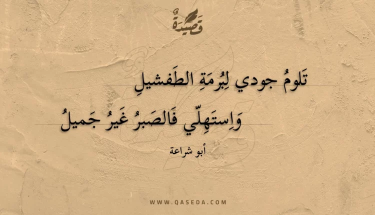 قصيدة تلوم جودي لبرمة الطفشيل