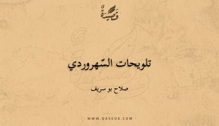 قصيدة تلويحات السّهروردي