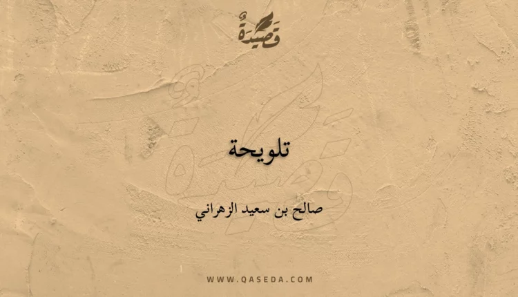 قصيدة تلويحة