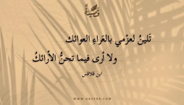 قصيدة تلين لعزمي بالعراء العوائك