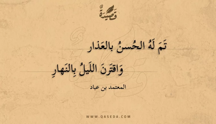قصيدة تم له الحسن بالعذار