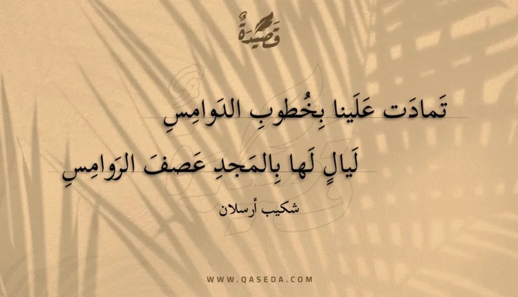 قصيدة تمادت علينا بخطوب الدوامس