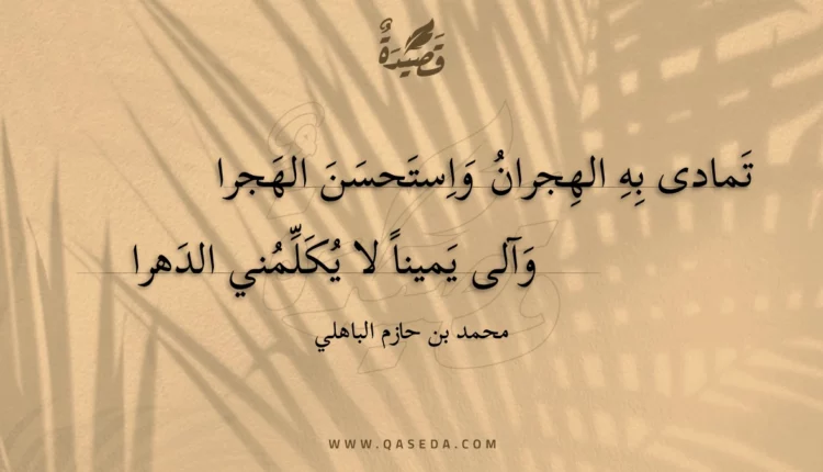 قصيدة تمادى به الهجران واستحسن الهجرا