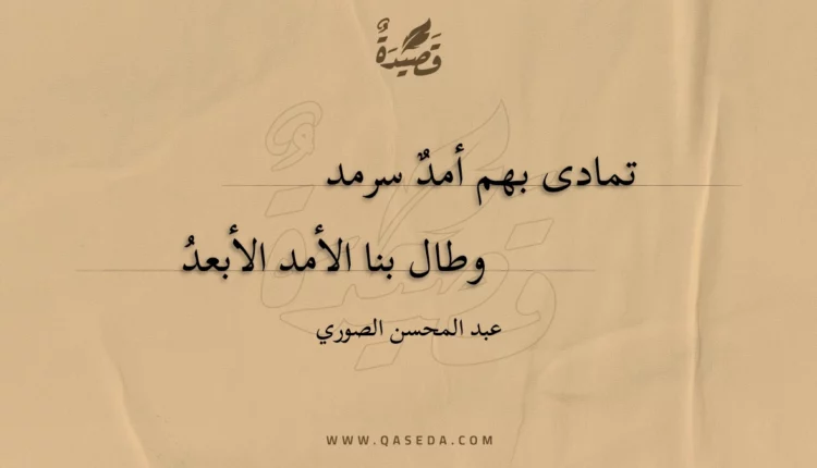 قصيدة تمادى بهم أمد سرمد