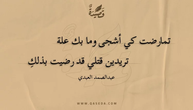 قصيدة تمارضت كي أشجى وما بك علة