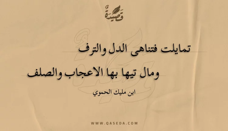 قصيدة تمايلت فتناهى الدل والترف