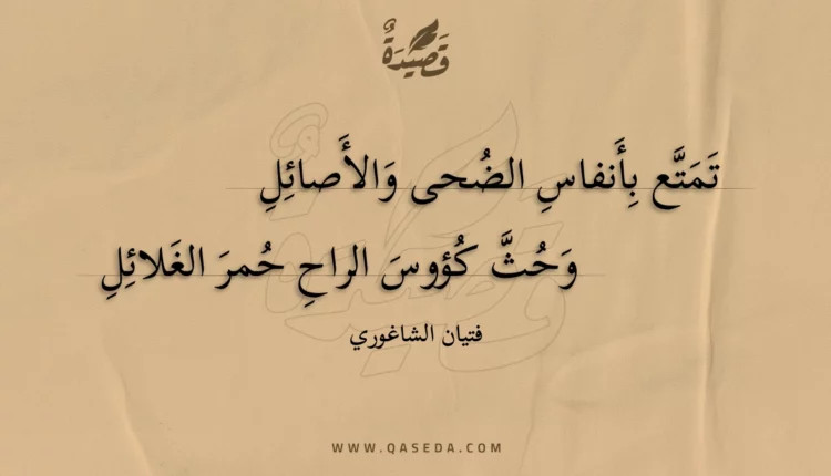 قصيدة تمتع بأنفاس الضحى والأصائل