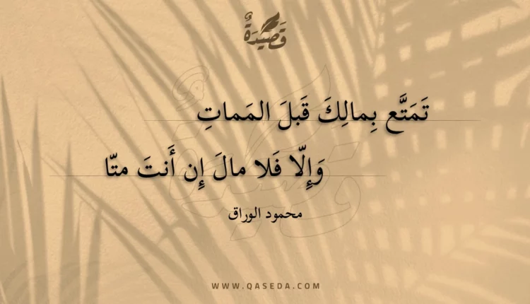 قصيدة تمتع بمالك قبل الممات
