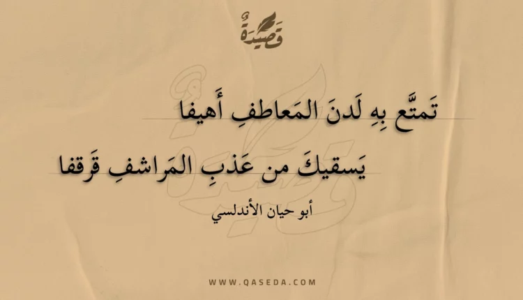 قصيدة تمتع به لدن المعاطف أهيفا