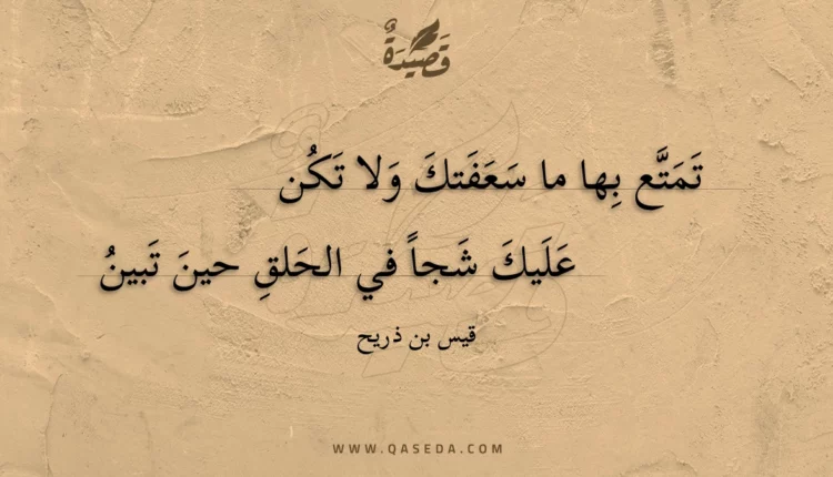 قصيدة تمتع بها ما سعفتك ولا تكن