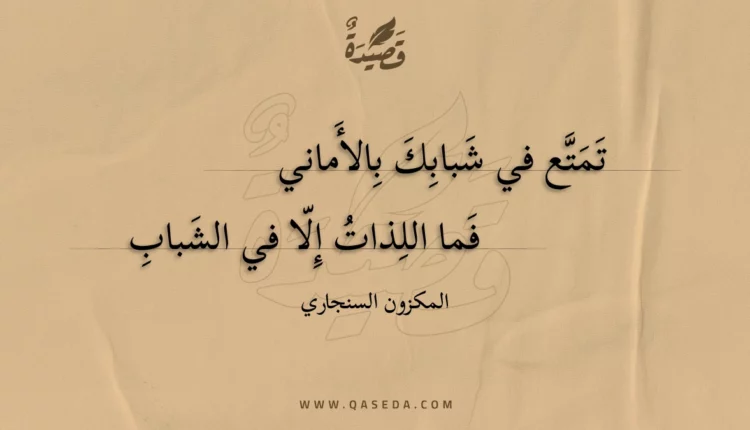 قصيدة تمتع في شبابك بالأماني