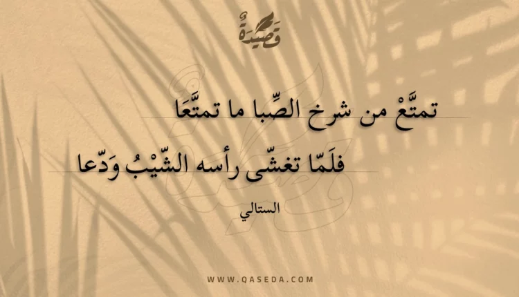 قصيدة تمتع من شرخ الصبا ما تمتعا