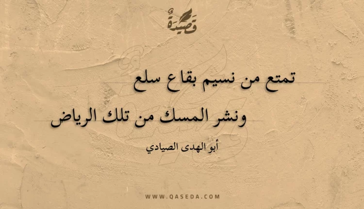 قصيدة تمتع من نسيم بقاع سلع