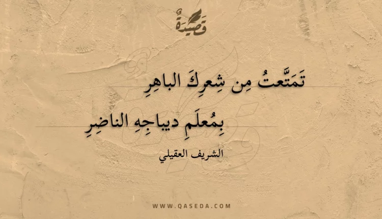 قصيدة تمتعت من شعرك الباهر