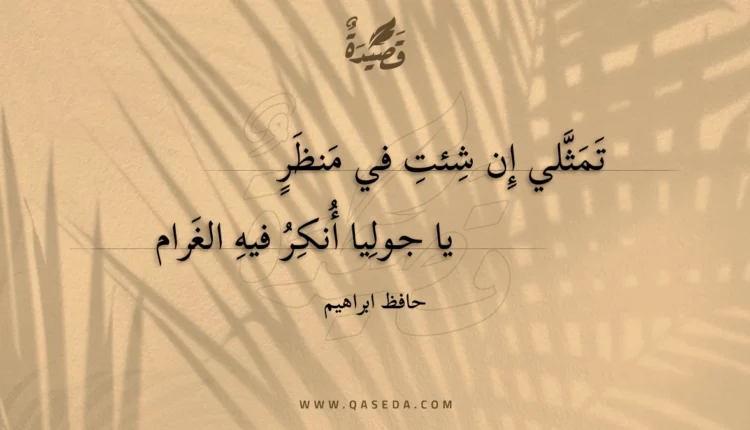 قصيدة تمثلي إن شئت في منظر
