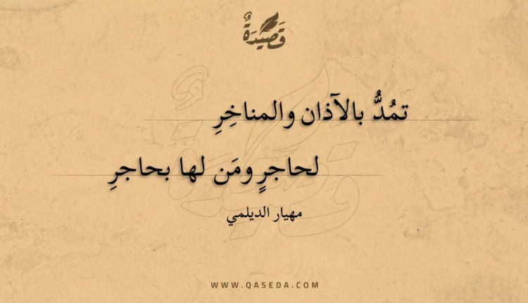قصيدة تمد بالآذان والمناخر