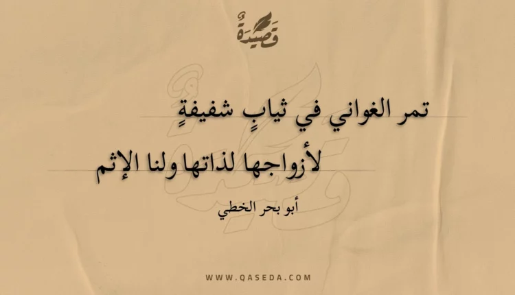 قصيدة تمر الغواني في ثياب شفيفة