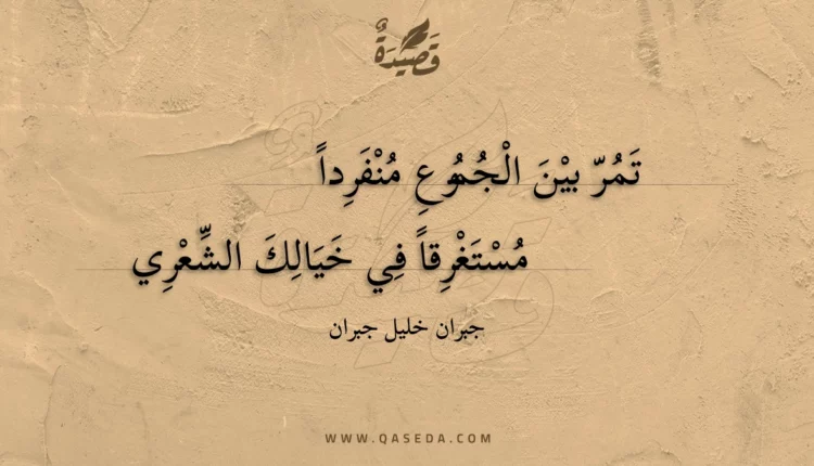 قصيدة تمر بين الجموع منفردا
