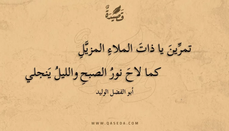 قصيدة تمرين يا ذات الملاء المزيل