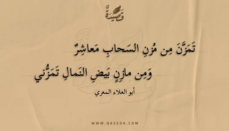 قصيدة تمزن من مزن السحاب معاشر